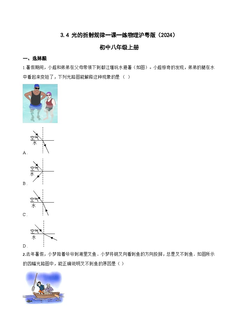 3.4 光的折射规律一课一练物理沪粤版（2024）初中八年级上册(无答案)第1页