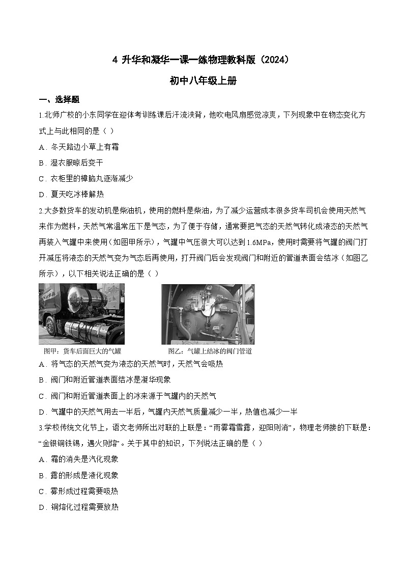 4 升华和凝华一课一练物理教科版（2024）初中八年级上册(无答案)第1页