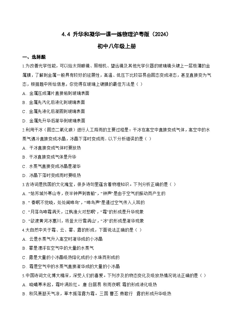 4.4 升华和凝华一课一练物理沪粤版（2024）初中八年级上册(无答案)第1页