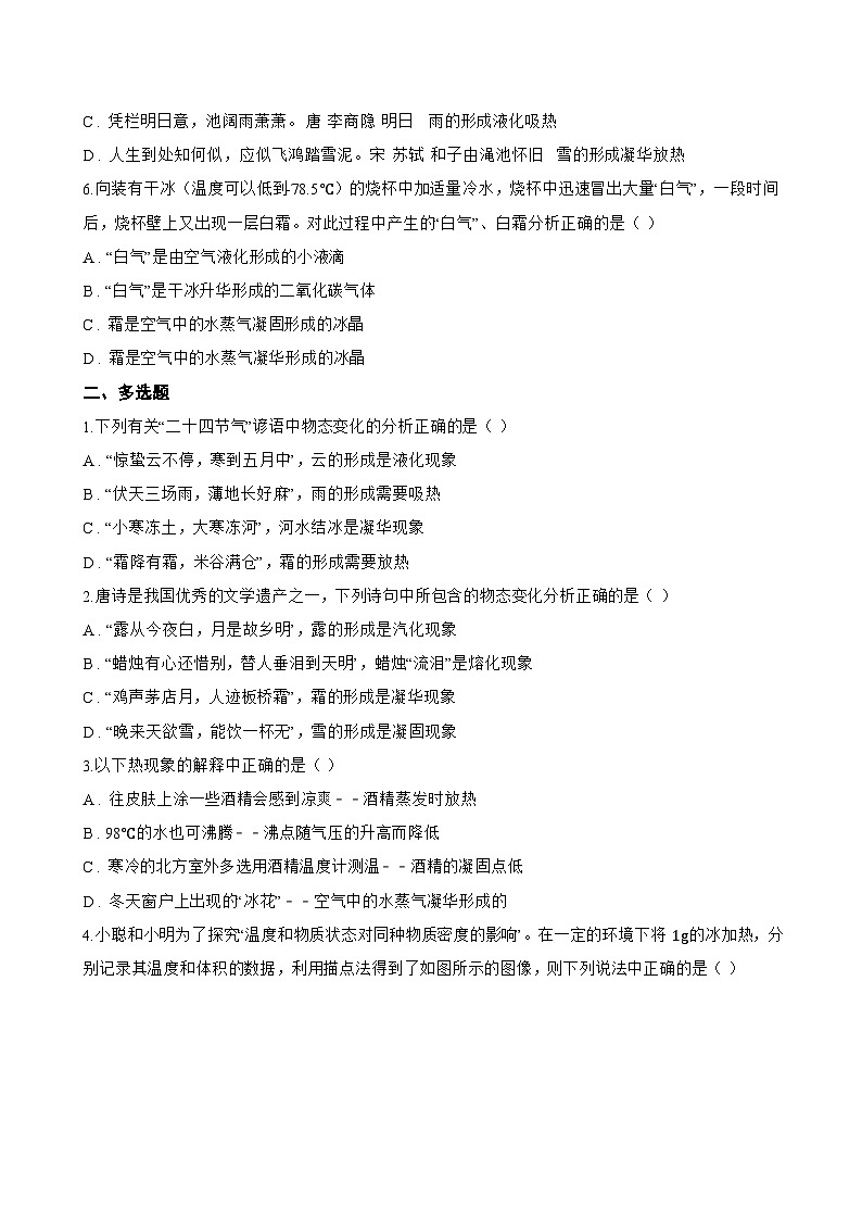 4.4 升华和凝华一课一练物理沪粤版（2024）初中八年级上册(无答案)第2页