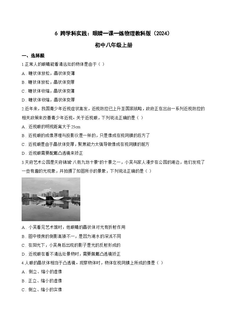 6 跨学科实践：眼睛一课一练物理教科版（2024）初中八年级上册(无答案)第1页