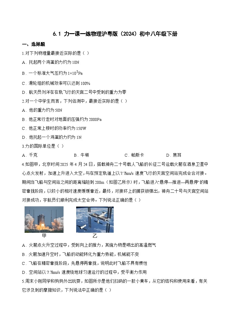 6.1 力一课一练物理沪粤版（2024）初中八年级下册(无答案)第1页