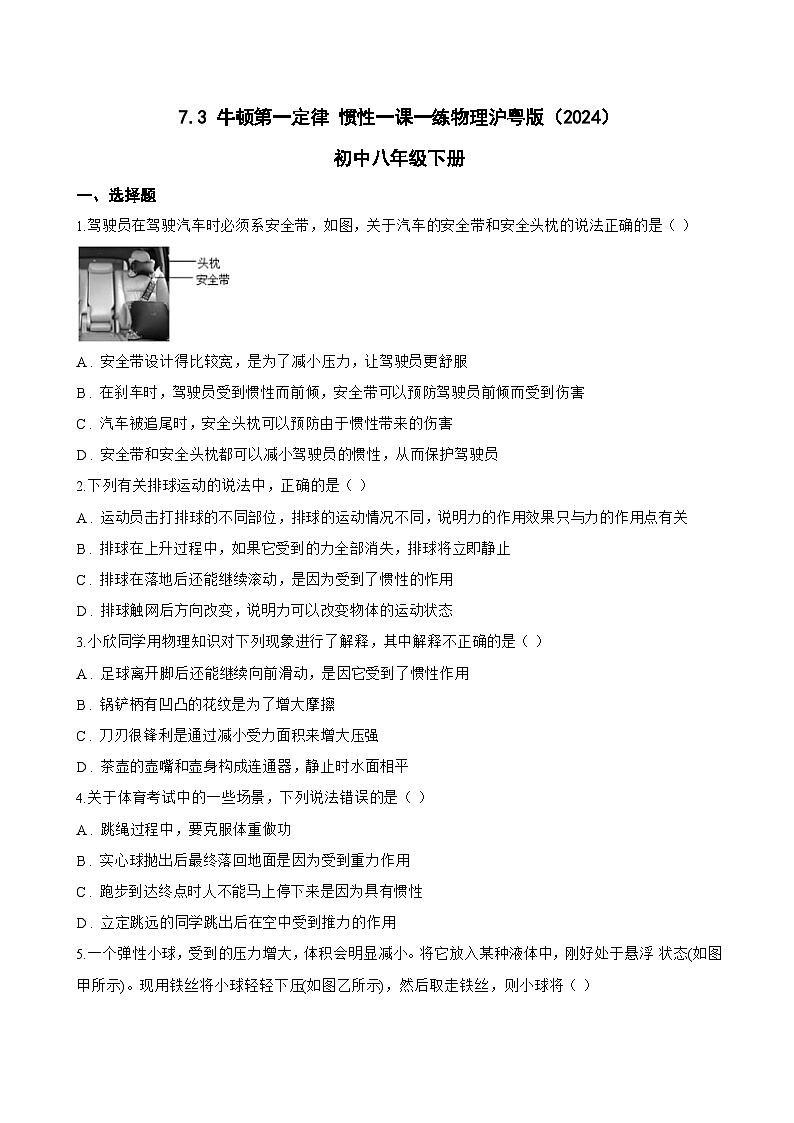 7.3 牛顿第一定律 惯性一课一练物理沪粤版（2024）初中八年级下册(无答案)第1页