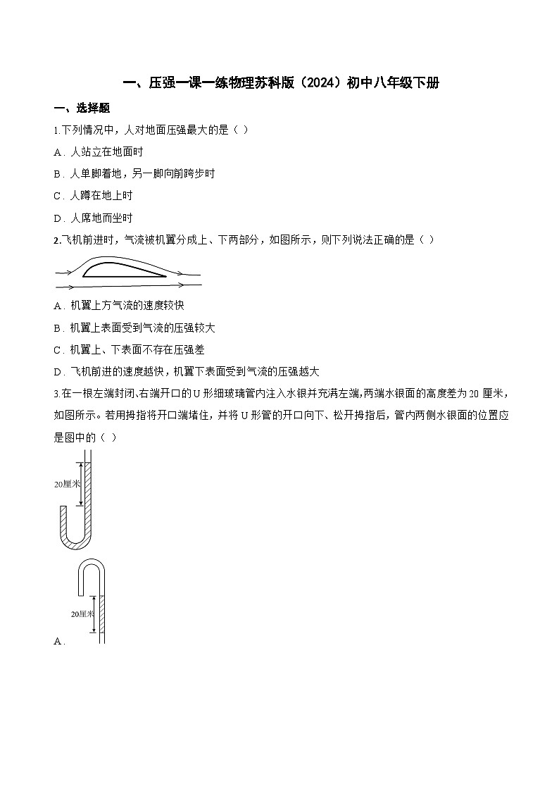 一、压强一课一练物理苏科版（2024）初中八年级下册(无答案)第1页
