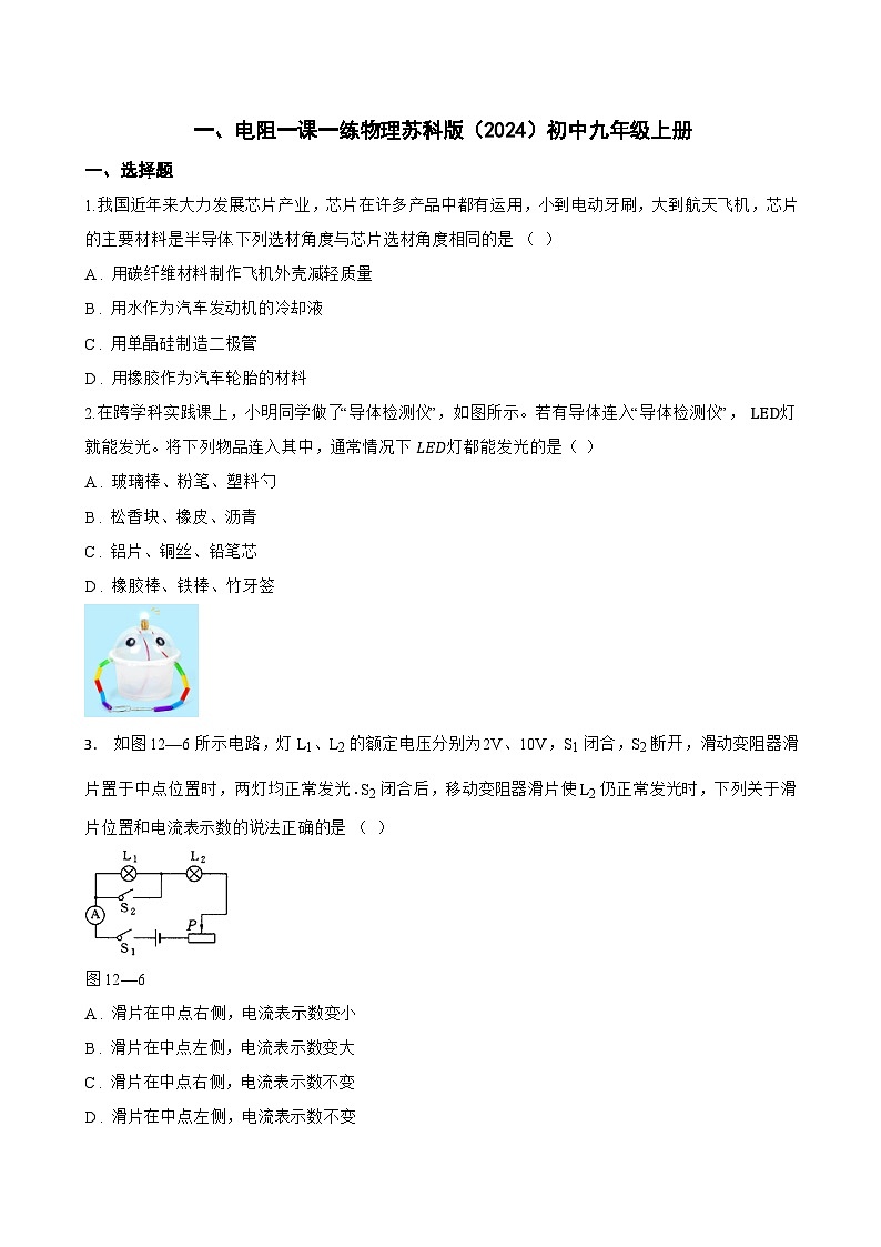 一、电阻一课一练物理苏科版（2024）初中九年级上册(无答案)第1页