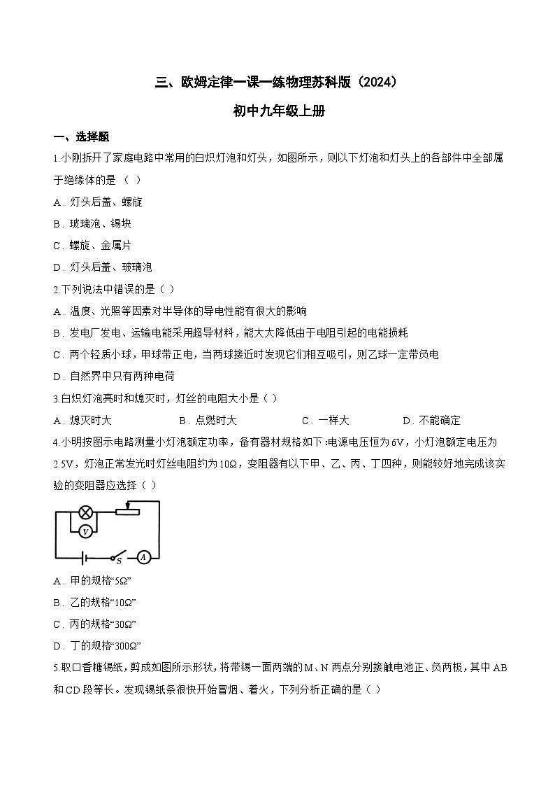 三、欧姆定律一课一练物理苏科版（2024）初中九年级上册(无答案)第1页