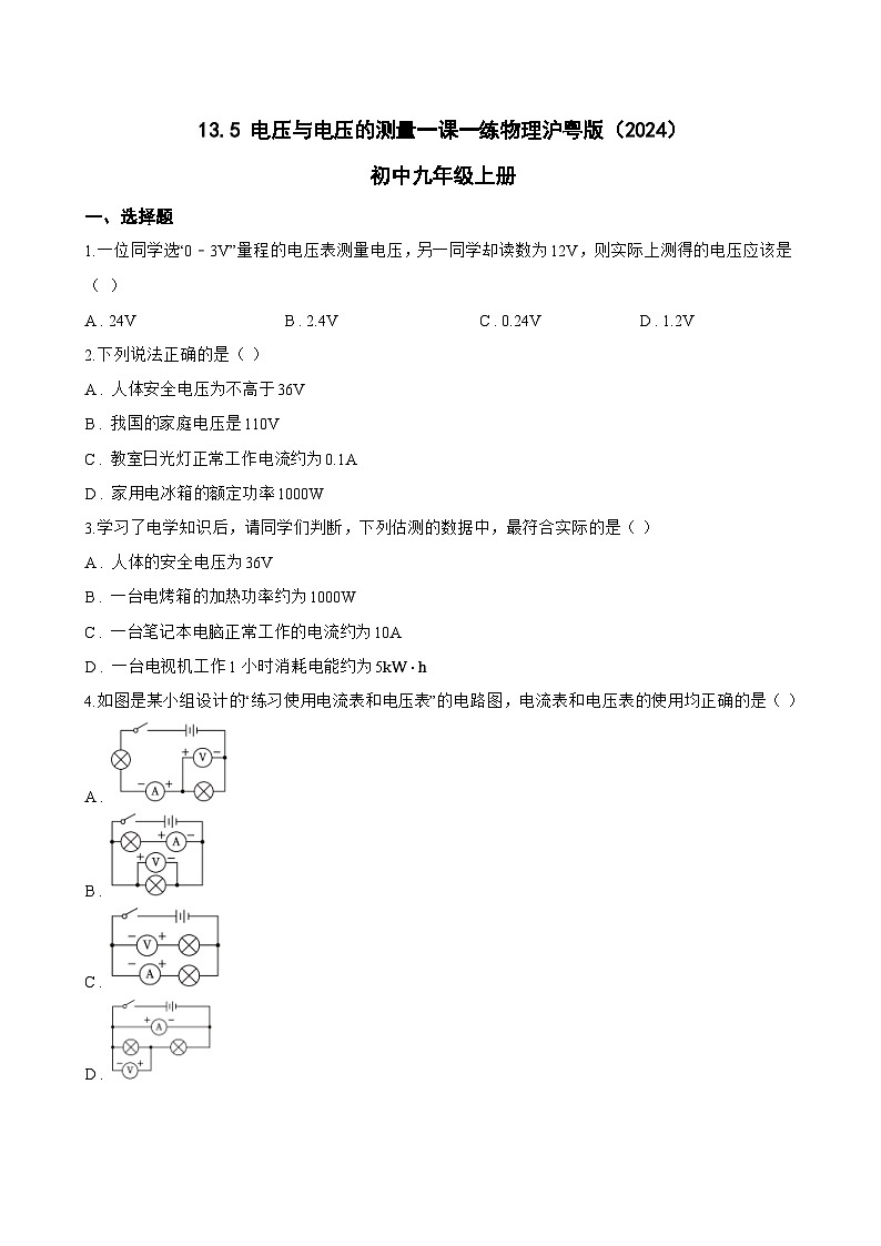 13.5 电压与电压的测量一课一练物理沪粤版（2024）初中九年级上册(无答案)第1页