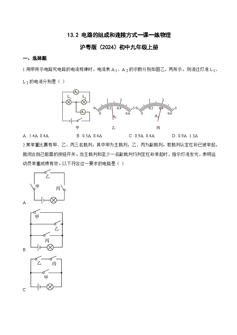 13.2 电路的组成和连接方式一课一练物理沪粤版（2024）初中九年级上册(无答案)第1页