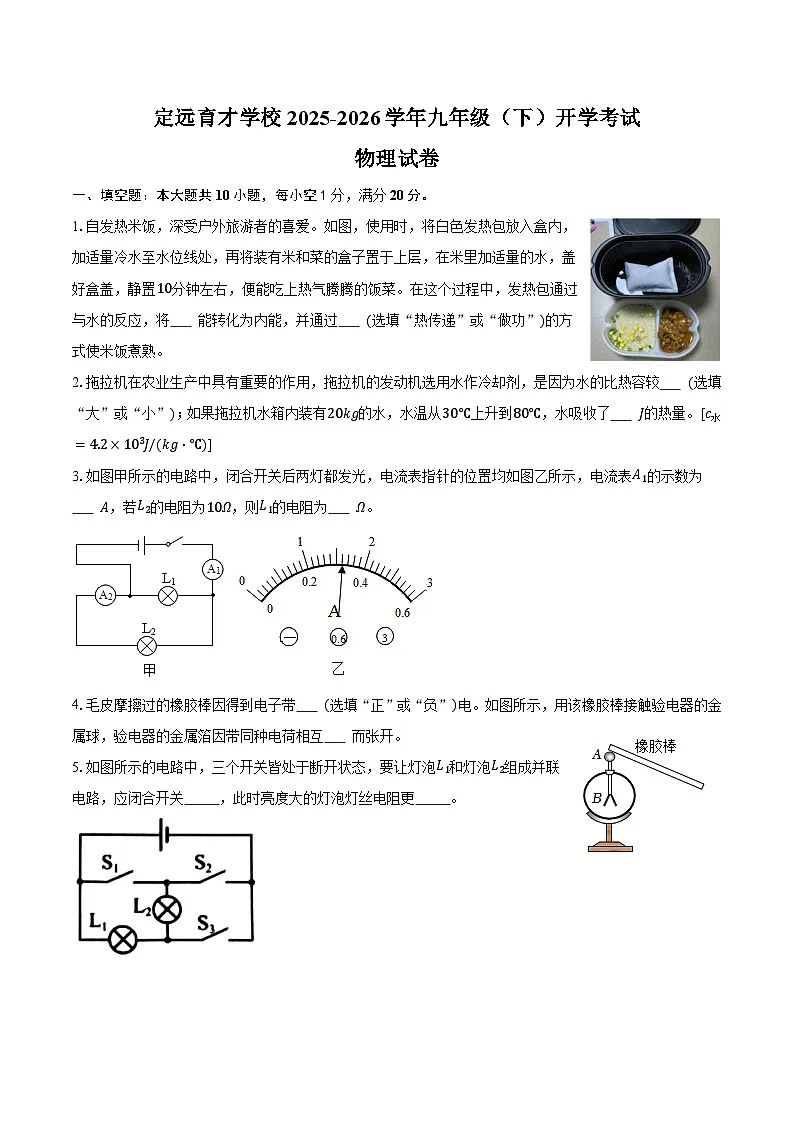 定远育才学校2025-2026学年九年级（下）开学考试物理试卷第1页