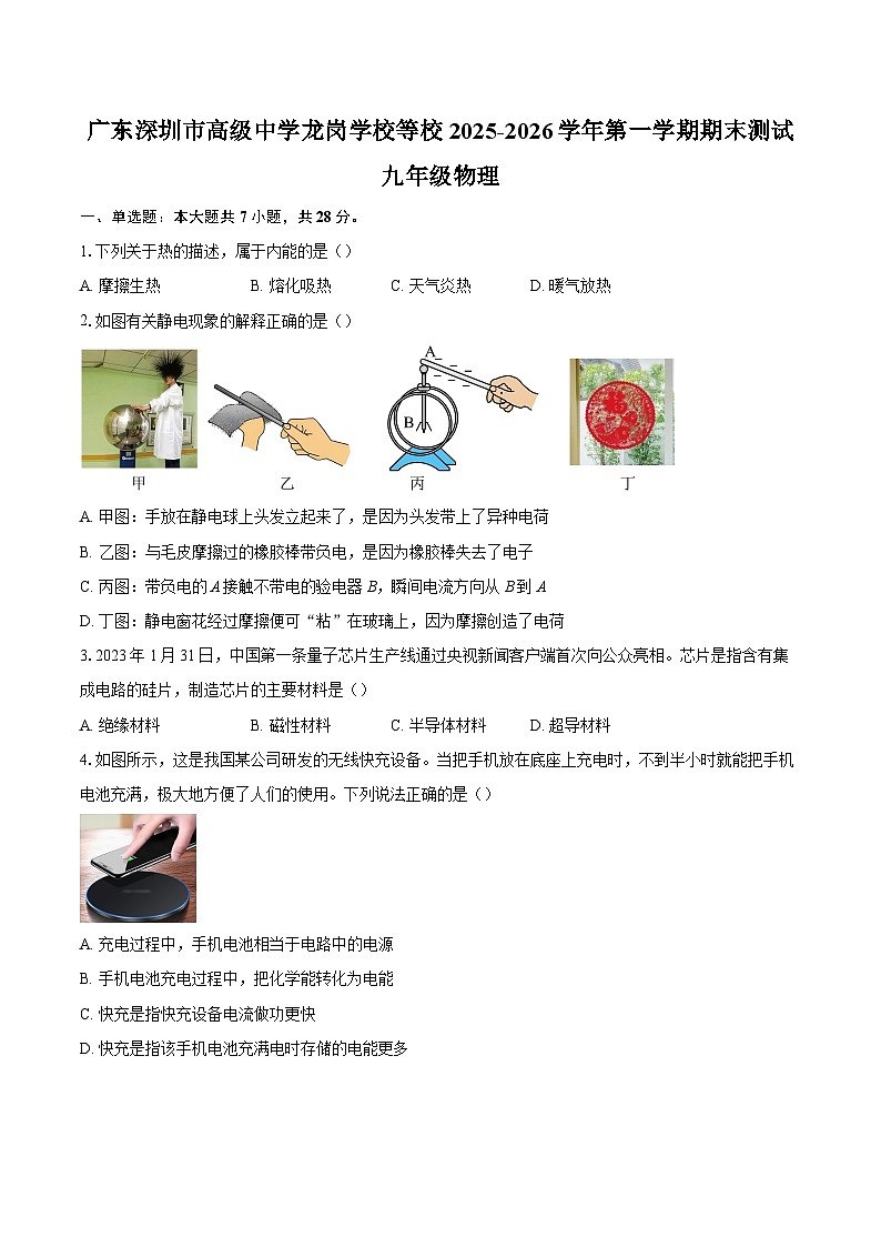 广东深圳市高级中学龙岗学校等校2025-2026学年第一学期期末测试九年级物理-自定义类型第1页