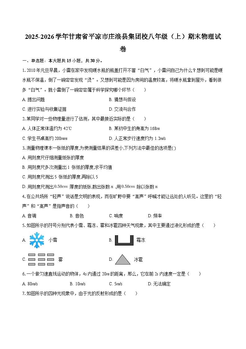 2025-2026学年甘肃省平凉市庄浪县集团校八年级（上）期末物理试卷-自定义类型第1页