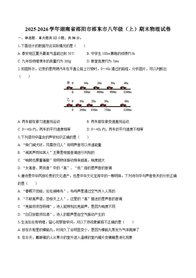 2025-2026学年湖南省邵阳市邵东市八年级（上）期末物理试卷-自定义类型第1页