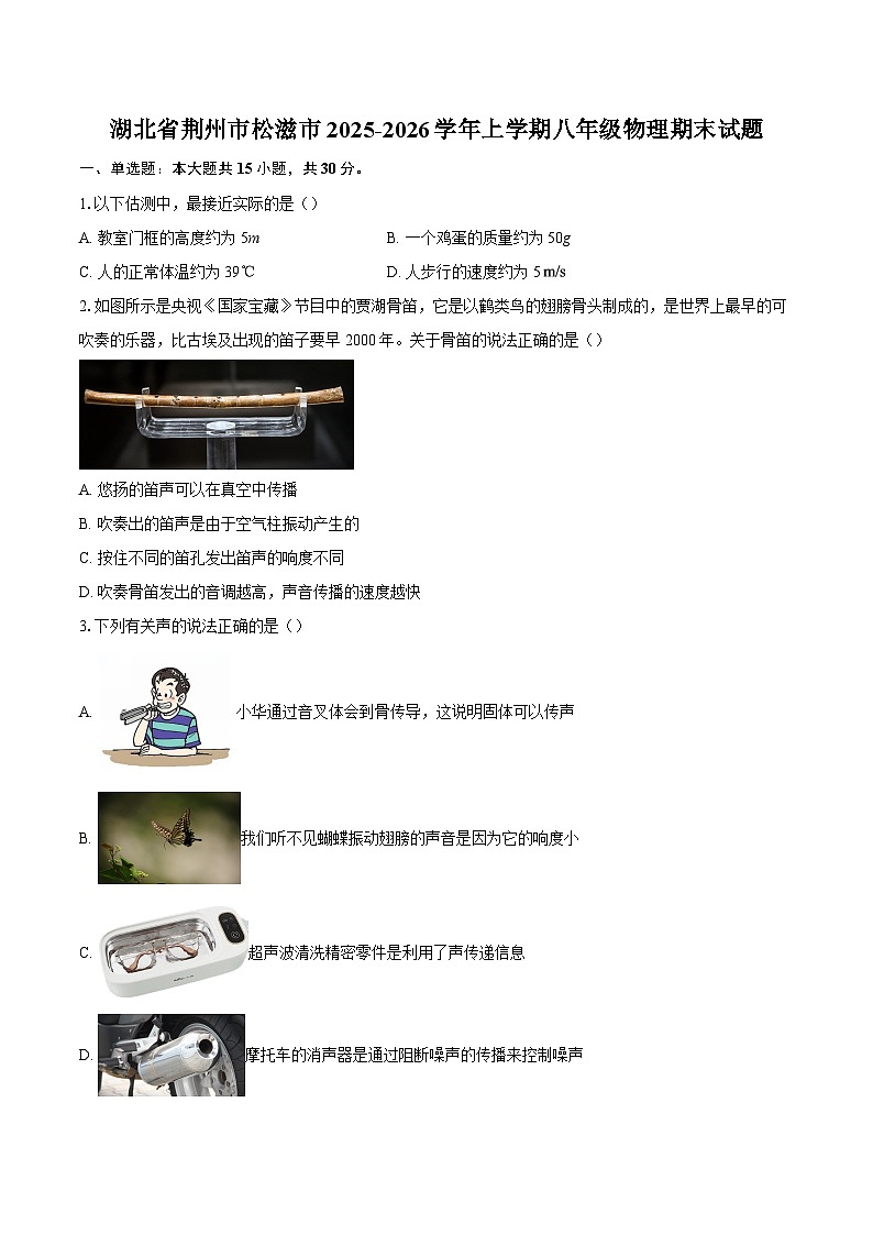 湖北省荆州市松滋市2025-2026学年上学期八年级物理期末试题-自定义类型第1页