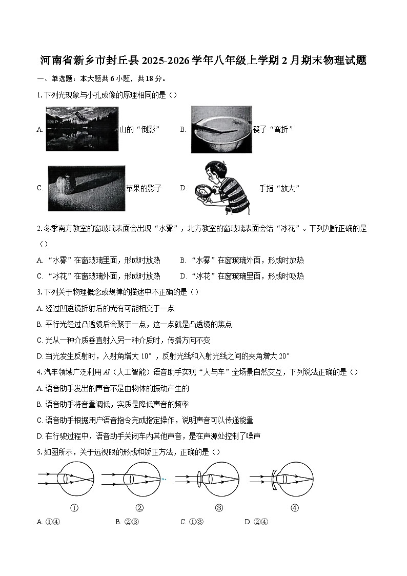 河南省新乡市封丘县2025-2026学年八年级上学期2月期末物理试题-自定义类型第1页