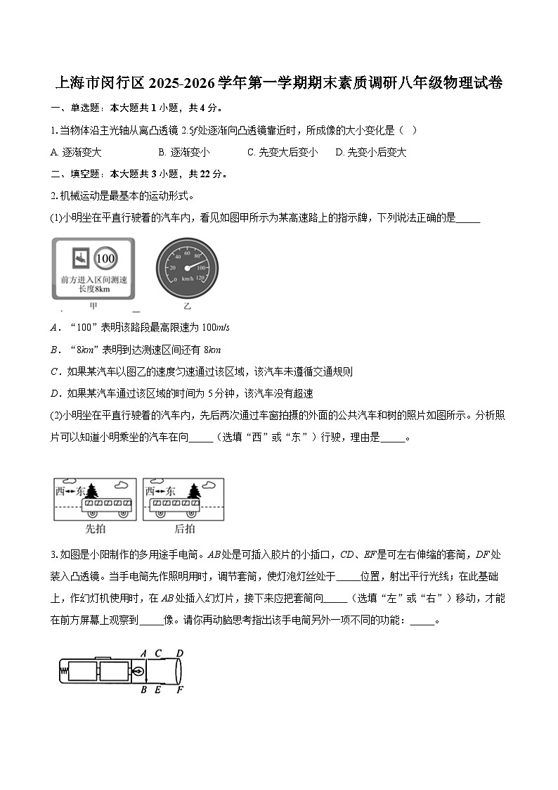 上海市闵行区2025-2026学年第一学期期末素质调研八年级物理试卷-自定义类型第1页
