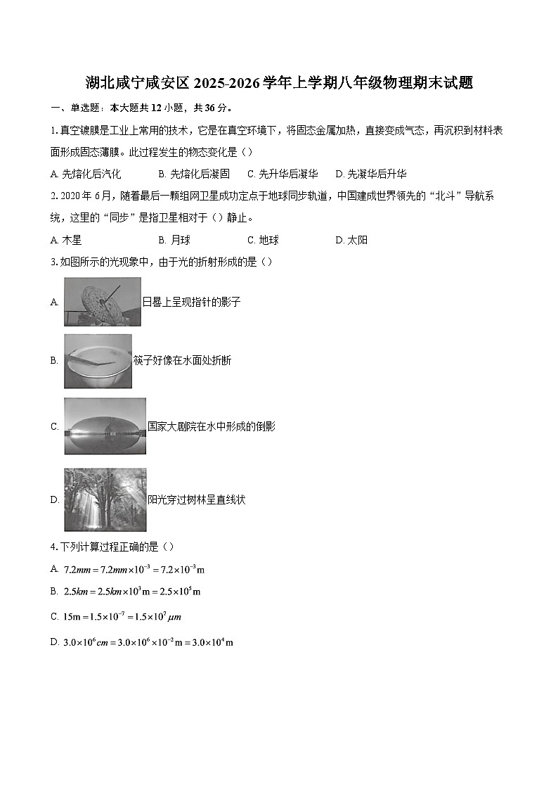 湖北咸宁咸安区2025-2026学年上学期八年级物理期末试题-自定义类型第1页