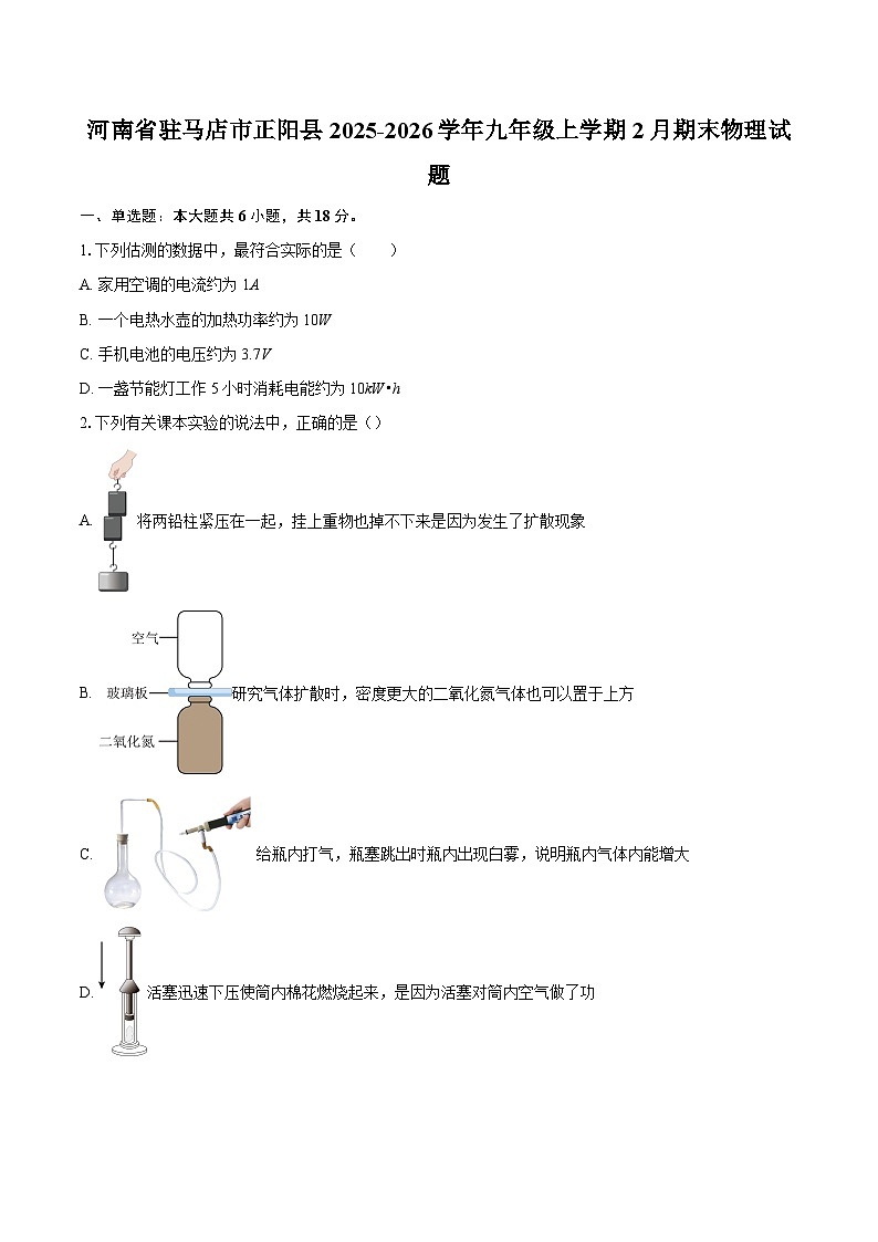 河南省驻马店市正阳县2025-2026学年九年级上学期2月期末物理试题-自定义类型第1页