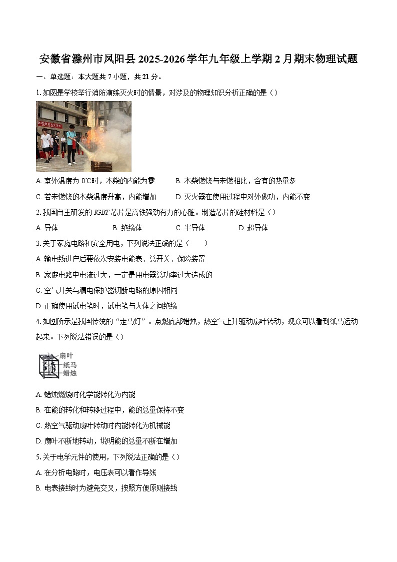 安徽省滁州市凤阳县2025-2026学年九年级上学期2月期末物理试题-自定义类型第1页