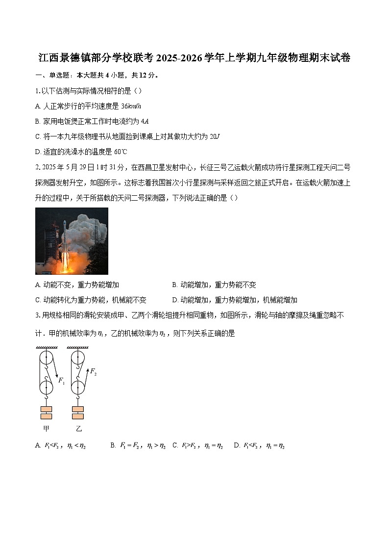 江西景德镇部分学校联考2025-2026学年上学期九年级物理期末试卷-自定义类型第1页