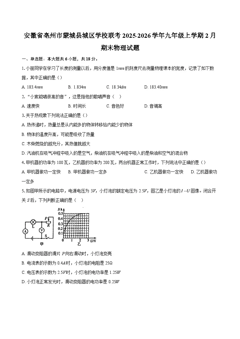 安徽省亳州市蒙城县城区学校联考2025-2026学年九年级上学期2月期末物理试题-自定义类型第1页