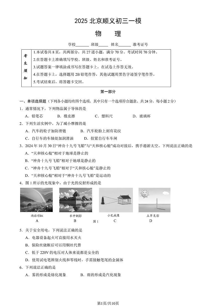 2025北京顺义初三上一模物理试卷（含答案）第1页
