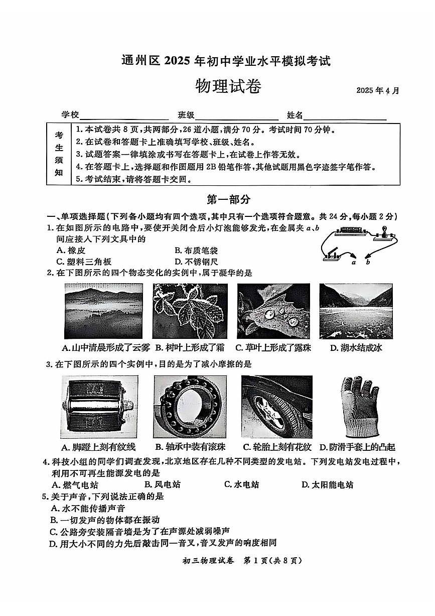 2025北京通州初三上一模物理试卷（含答案）第1页