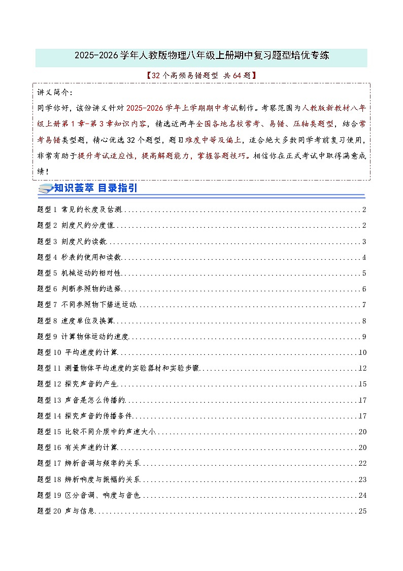 期中复习培优专练（32个高频易错题型 共64题）2025-2026学年人教版物理八年级上册优选题汇编（解析版）第1页