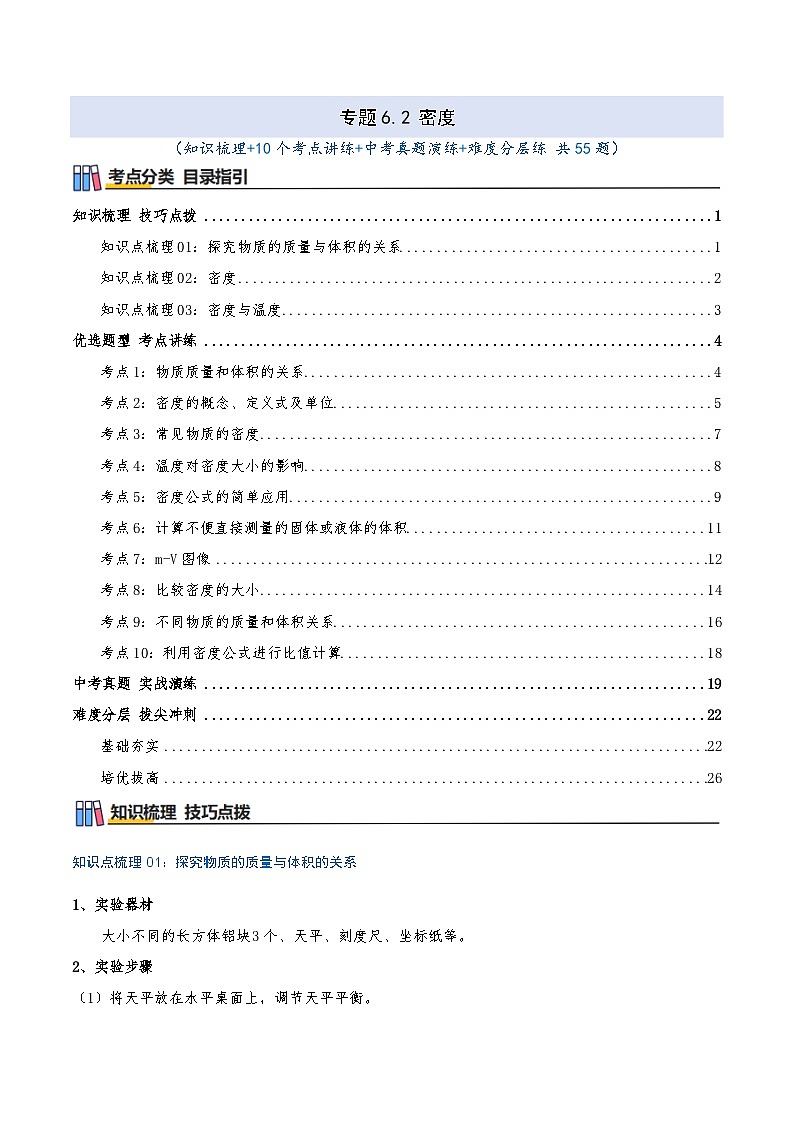 专题6.2 密度（知识梳理+10个考点讲练+中考真题演练+难度分层练 共55题）解析版第1页