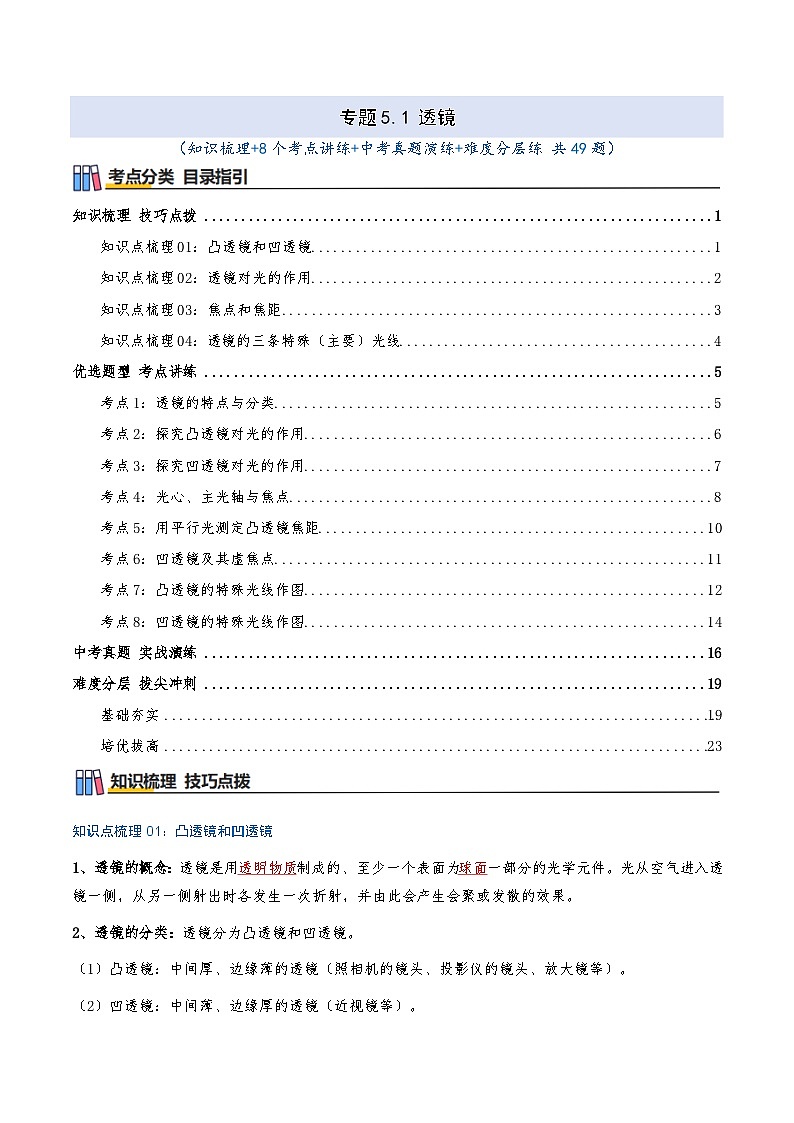 专题5.1 透镜（知识梳理+8个考点讲练+中考真题演练+难度分层练 共49题）解析版第1页