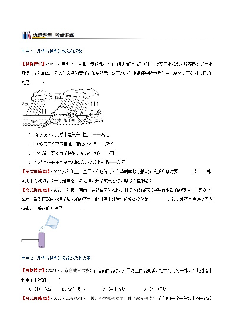 专题3.4 升华和凝华（知识梳理+6个考点讲练+中考真题演练+难度分层练 共43题）原卷版第3页
