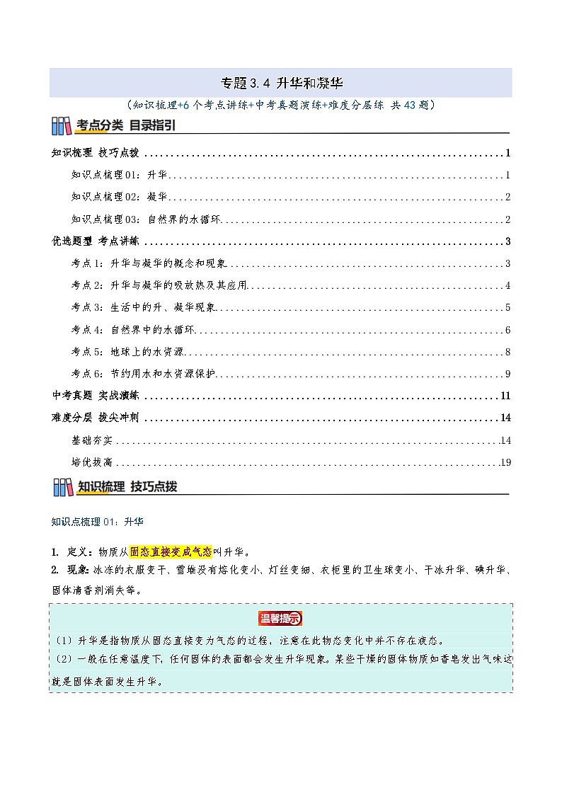专题3.4 升华和凝华（知识梳理+6个考点讲练+中考真题演练+难度分层练 共43题）解析版第1页