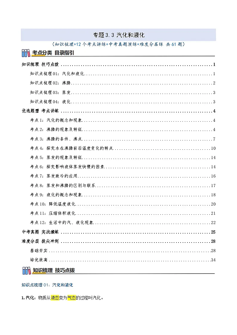 专题3.3 汽化和液化（知识梳理+12个考点讲练+中考真题演练+难度分层练 共61题）解析版第1页