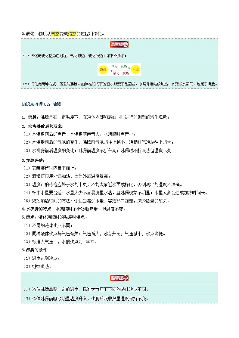 专题3.3 汽化和液化（知识梳理+12个考点讲练+中考真题演练+难度分层练 共61题）解析版第2页