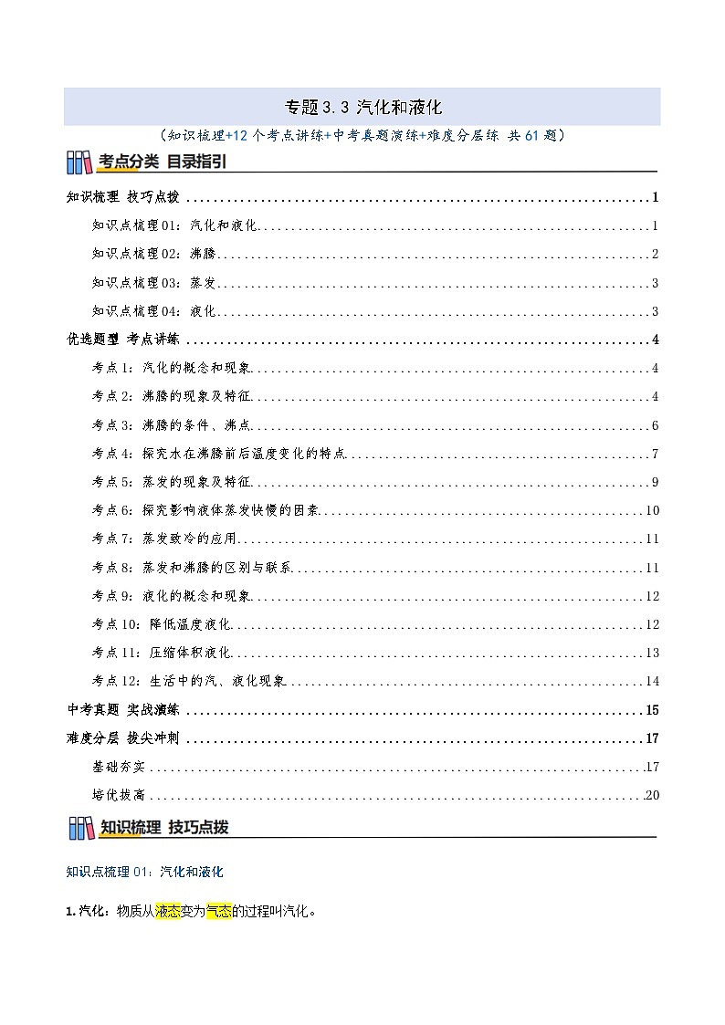 专题3.3 汽化和液化（知识梳理+12个考点讲练+中考真题演练+难度分层练 共61题）原卷版第1页