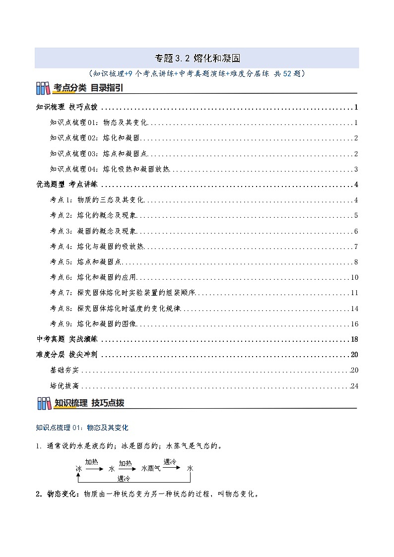 专题3.2 熔化和凝固（知识梳理+9个考点讲练+中考真题演练+难度分层练 共52题）解析版第1页