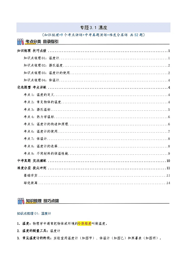专题3.1 温度（知识梳理+9个考点讲练+中考真题演练+难度分层练 共52题）原卷版第1页
