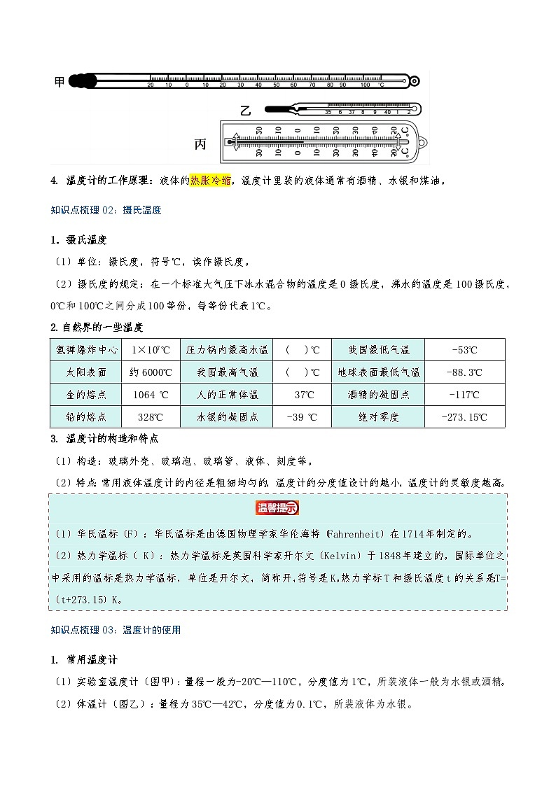 专题3.1 温度（知识梳理+9个考点讲练+中考真题演练+难度分层练 共52题）原卷版第2页