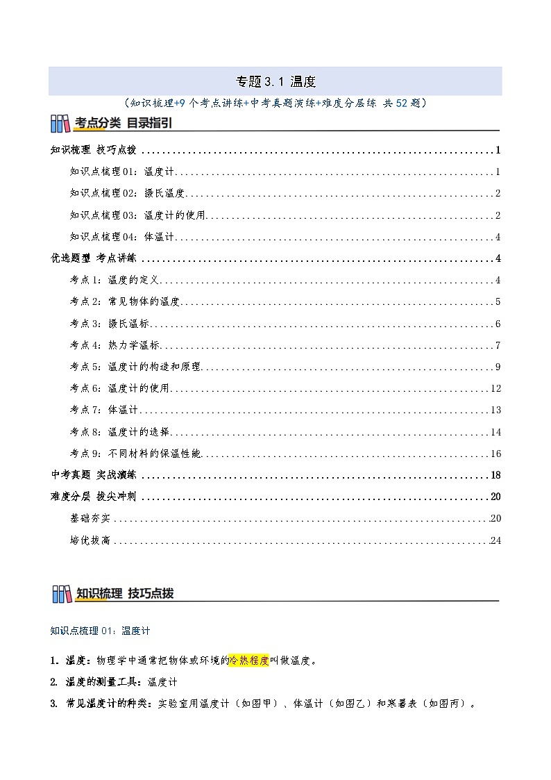 专题3.1 温度（知识梳理+9个考点讲练+中考真题演练+难度分层练 共52题）解析版第1页