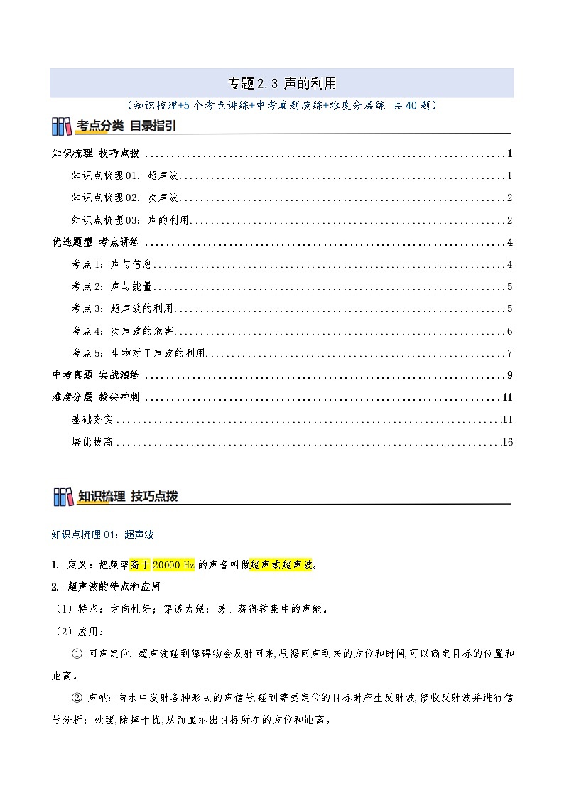 专题2.3 声的利用（知识梳理+5个考点讲练+中考真题演练+难度分层练 共40题）解析版第1页