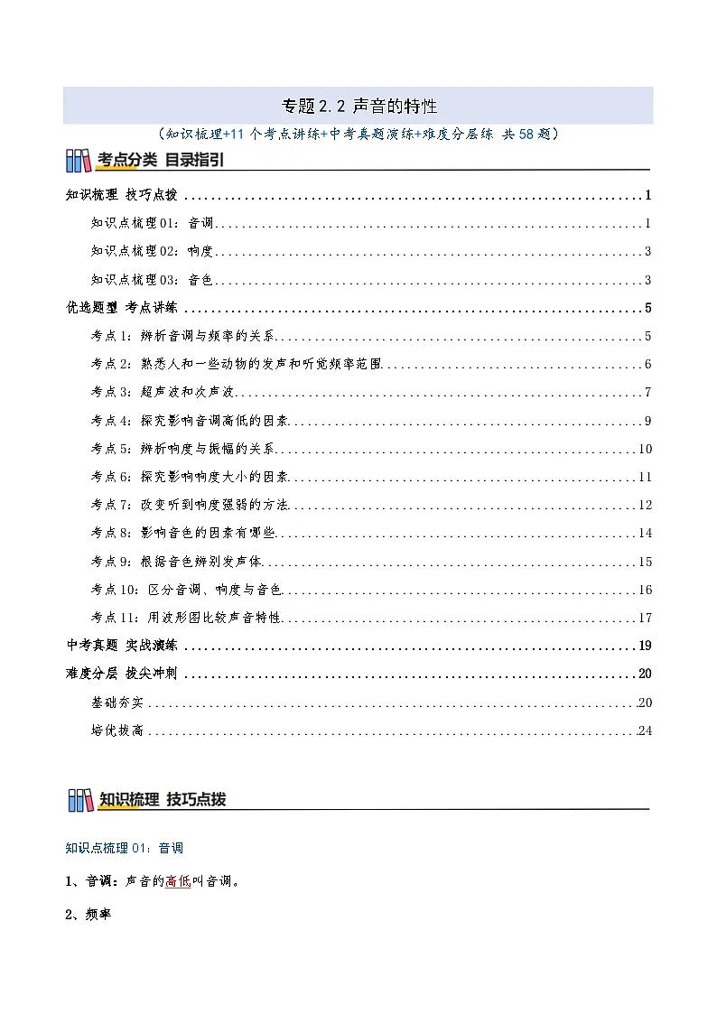 专题2.2 声音的特性（知识梳理+11个考点讲练+中考真题演练+难度分层练 共58题）解析版第1页
