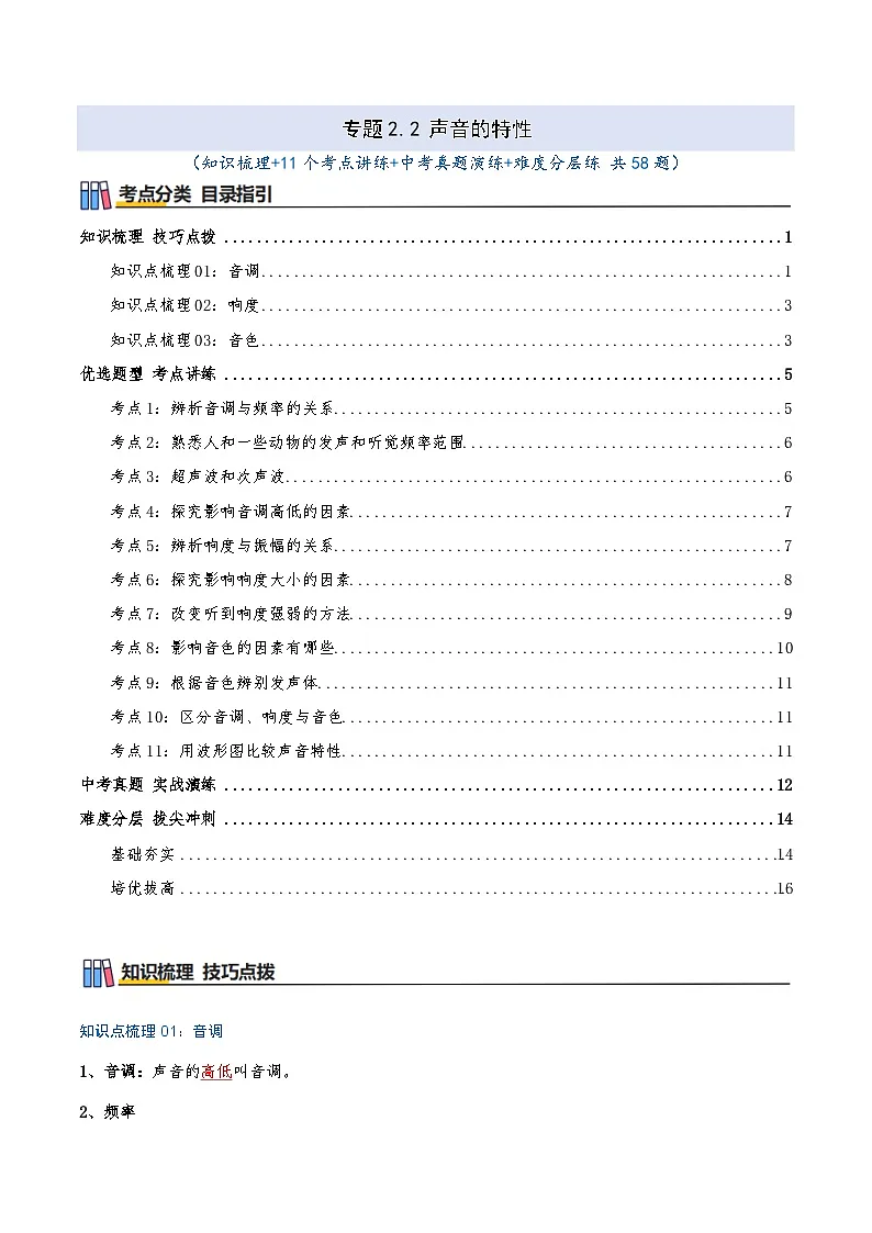 专题2.2 声音的特性（知识梳理+11个考点讲练+中考真题演练+难度分层练 共58题）原卷版第1页