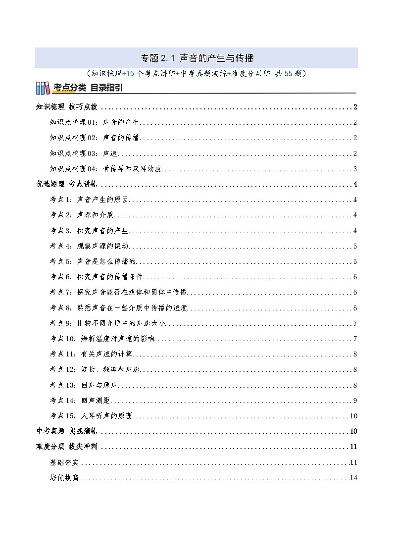 专题2.1 声音的产生与传播（知识梳理+15个考点讲练+中考真题演练+难度分层练 共55题）原卷版第1页