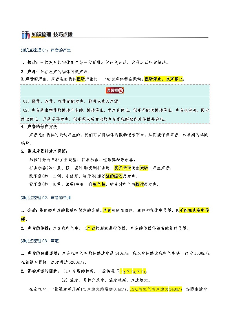 专题2.1 声音的产生与传播（知识梳理+15个考点讲练+中考真题演练+难度分层练 共55题）解析版第2页