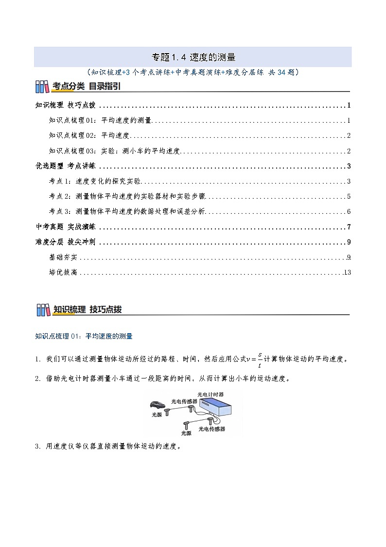 专题1.4 速度的测量（知识梳理+3个考点讲练+中考真题演练+难度分层练 共34题）原卷版第1页