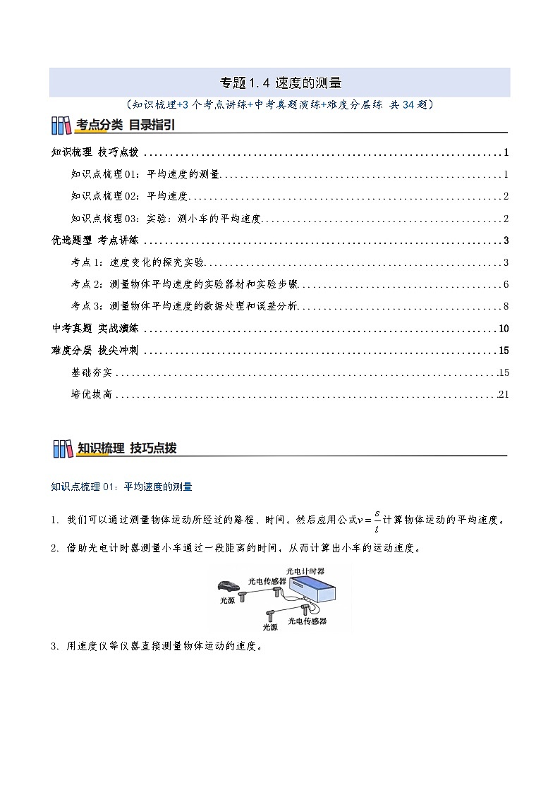 专题1.4 速度的测量（知识梳理+3个考点讲练+中考真题演练+难度分层练 共34题）解析版第1页