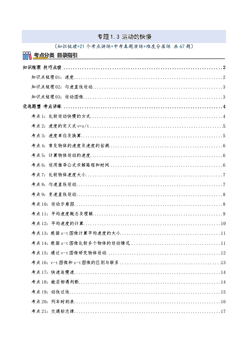专题1.3 运动的快慢（知识梳理+21个考点讲练+中考真题演练+难度分层练 共67题）原卷版第1页