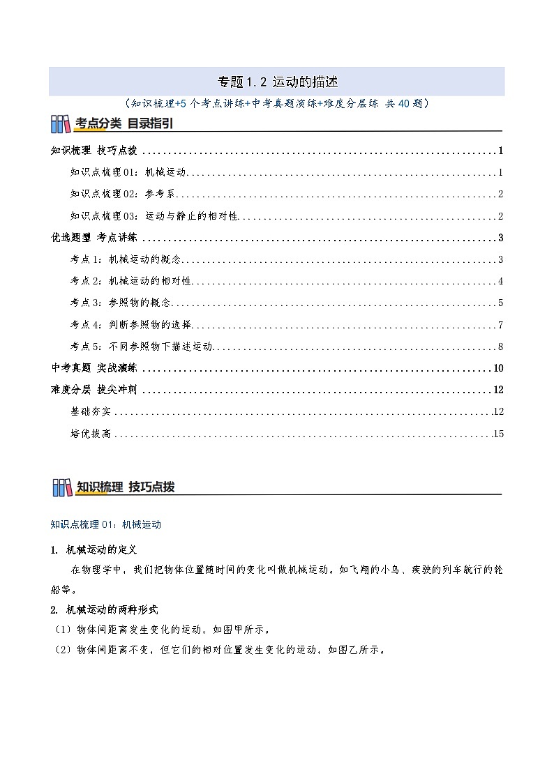 专题1.2 运动的描述（知识梳理+5个考点讲练+中考真题演练+难度分层练 共40题）解析版第1页