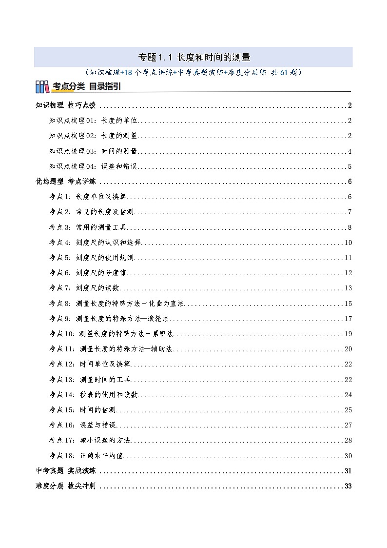 专题1.1 长度和时间的测量（知识梳理+18个考点讲练+中考真题演练+难度分层练 共61题）解析版第1页