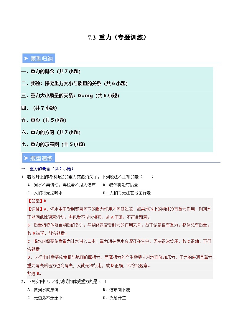 7.3 重力（专题训练）（解析版）第1页