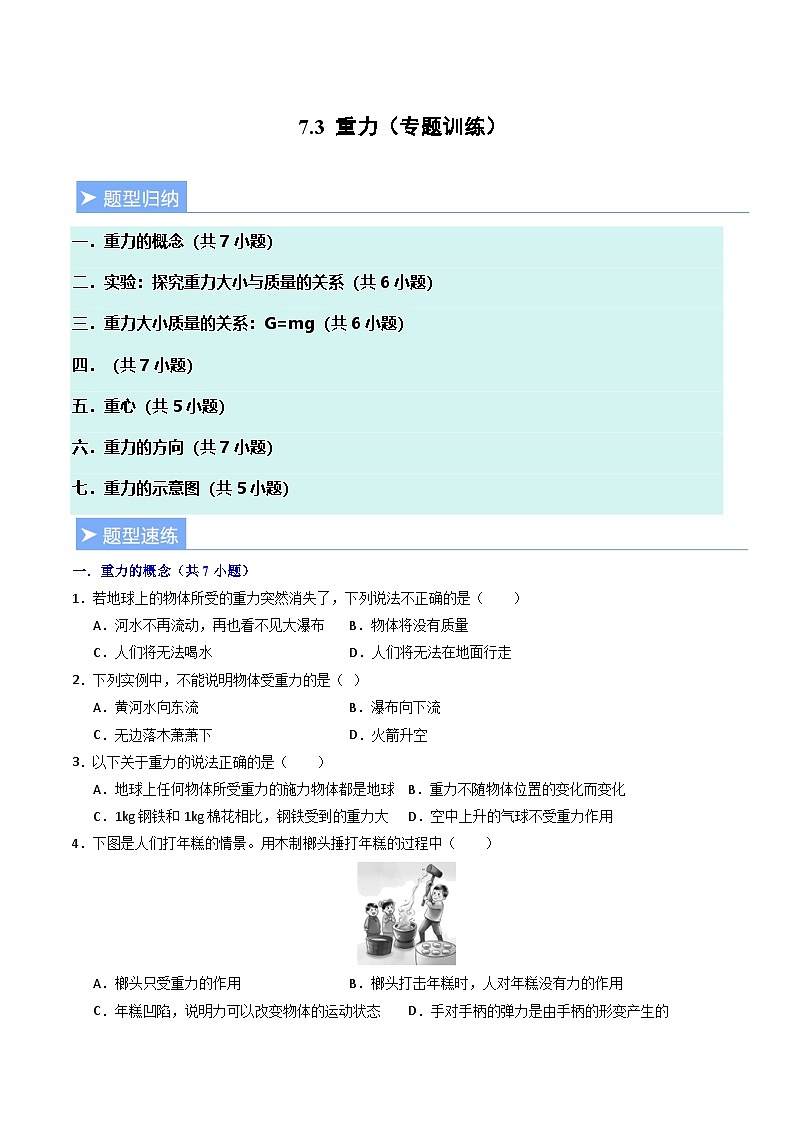 7.3 重力（专题训练）（原卷版）第1页